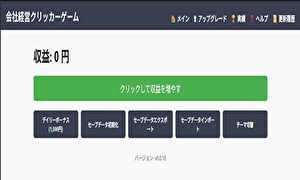 会社経営クリッカーゲームのサムネイル